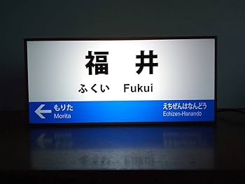 ホーム案内板、愛称板 ホーム案内板、愛称板 - メルカリ