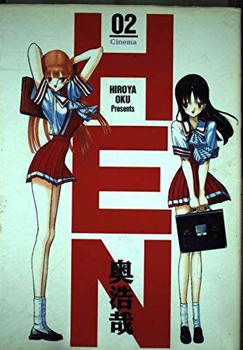 Hen(へん)2 (ヤングジャンプコミックス)の詳細を見る