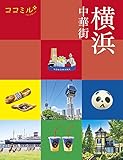 ココミル横浜 中華街(2024年版)