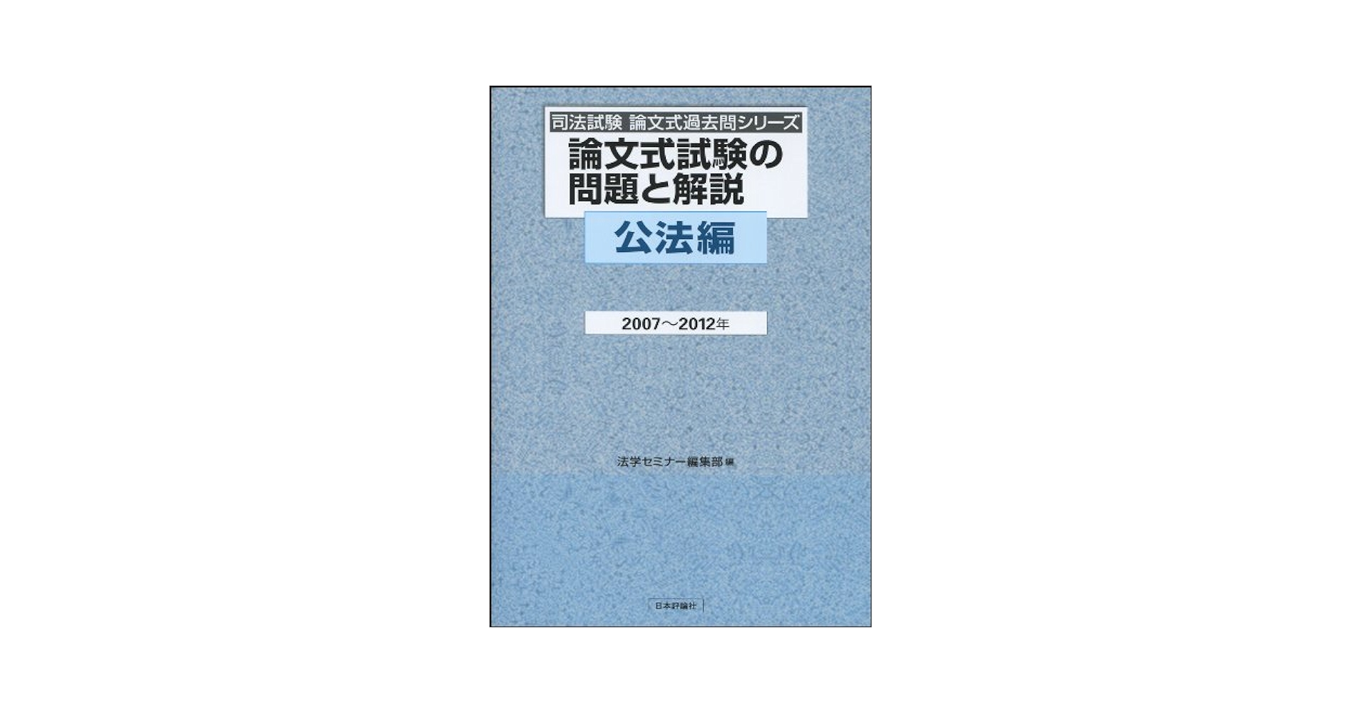論文式試験の問題と解説 公法編　２００６〜２０１１年/日本評論社/法学セミナ-編集部（単行本） 論文式試験の問題と解説 公法編2007~2012年 (司法試験論文式過去