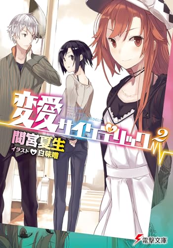 変愛サイケデリック 2 (電撃文庫 ま)