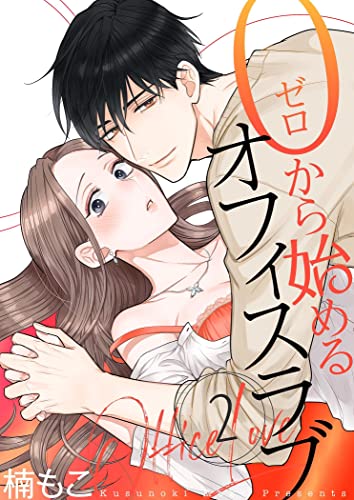 0から始めるオフィスラブ【描き下ろしおまけ付き特装版】 2 (恋するソワレ)