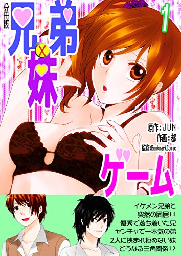 兄弟妹ゲーム 分冊版 1巻 ラブドキッ Bookmark 都 ｊｕｎ ｂｏｏｋｍａｒｋｃｏｍｉｃ マンガ Kindleストア Amazon