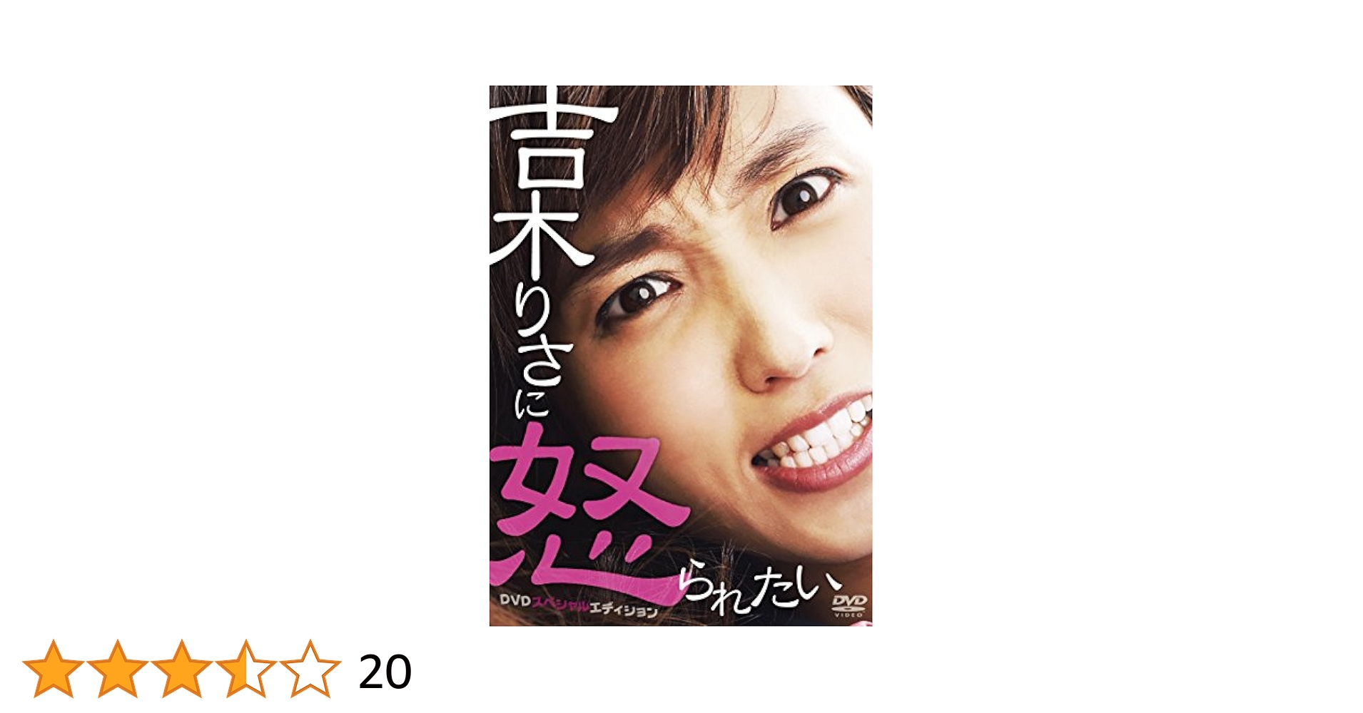 AV　DVD　パッケージ　罵倒 Amazon.co.jp: 吉木りさに怒られたい DVDスペシャルエディション : 吉木りさ: DVD