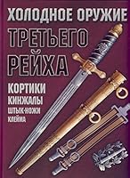 Kholodnoe oruzhie Tret ego Reikha 9851396788 Book Cover