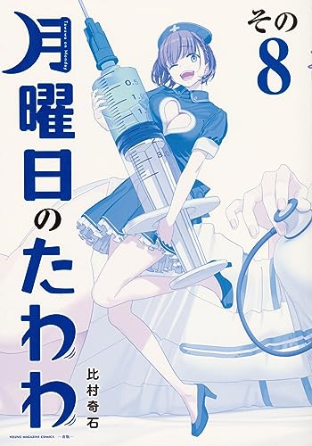 アンチャ♡４本 はっちぽっちぱんち（4） (マガジンポケットコミックス) | 嵯峨あき