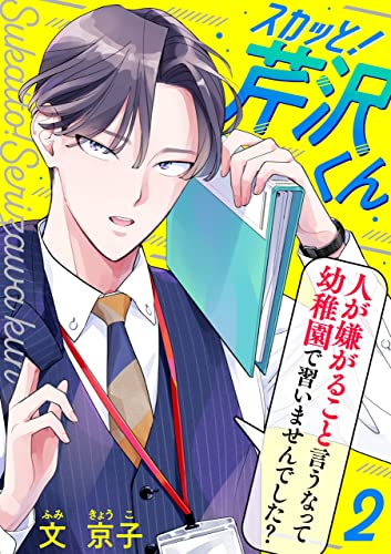 スカッと!芹沢くん(2) (コミックなにとぞ)