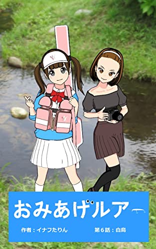 おみあげルアー 第6話 : 白鳥