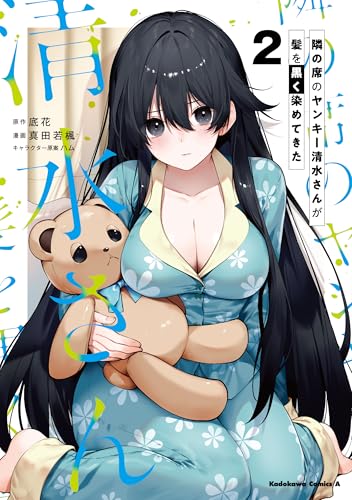 隣の席のヤンキー清水さんが髪を黒く染めてきた(2) (角川コミックス・エース)