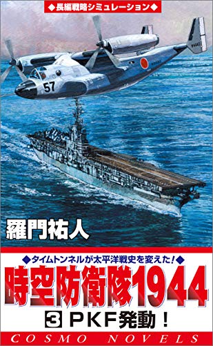 キンドル 無料電子書籍 時空防衛隊1944(3)PKF発動! (コスモノベルズ) バイ