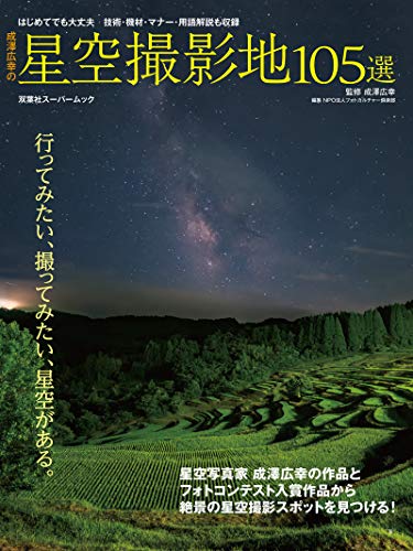成澤広幸の星空撮影地105選 (双葉社スーパームック)