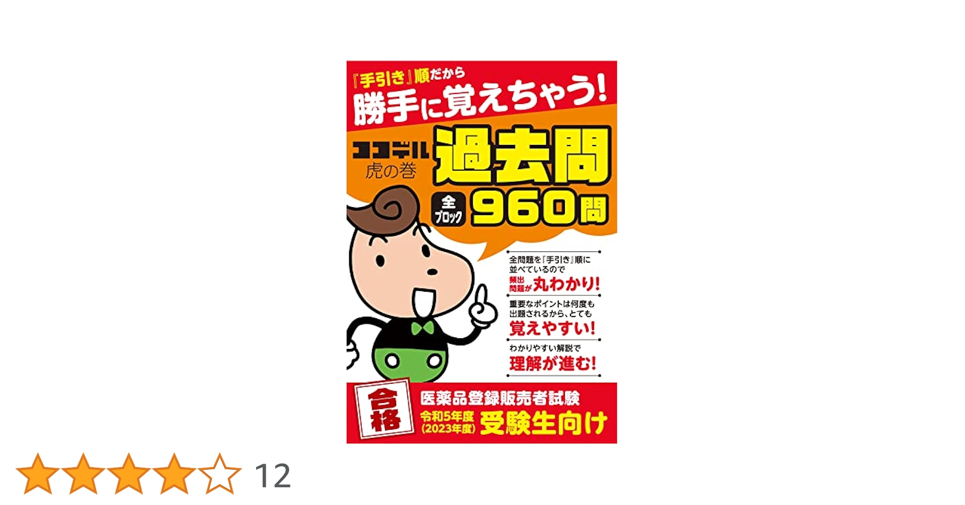 SABICAT 医薬品登録販売者 テキスト ココデル 登録販売者試験対策教材の決定版！ 『ココデル虎の巻＜amazon