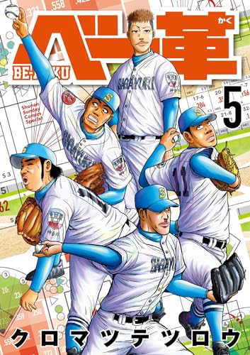ベー革（５） (ゲッサン少年サンデーコミックス)