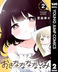 おさななななじみ 2 (ヤングジャンプコミックスDIGITAL) | 雪森寧々