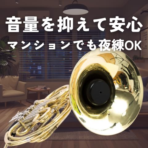 組み立て式 ホルン用 2 in 1 ミュート ホルン用 2 in 1 ミュート | K'zO Craftworks