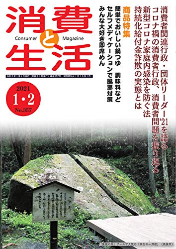 消費と生活 357号 (2021-01-01) [雑誌]
