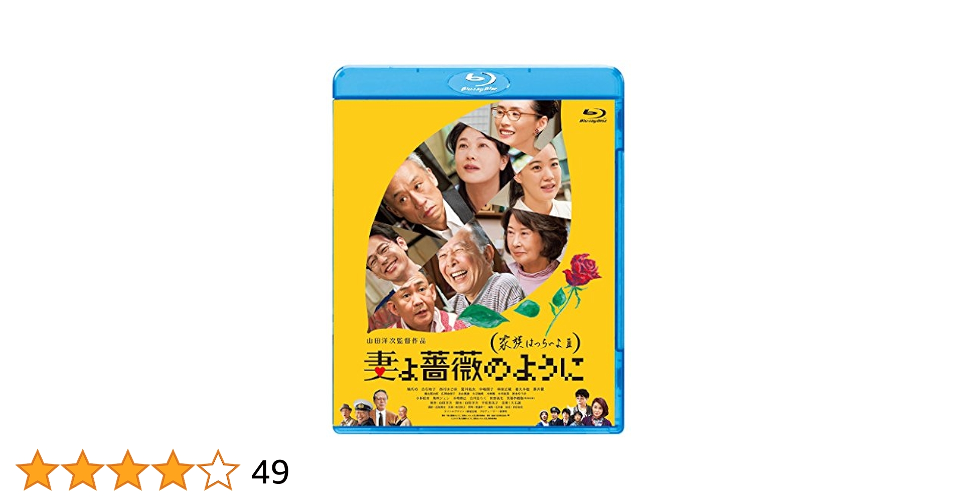未使用・未開封品) 妻よ薔薇のように 家族はつらいよlll [