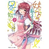 妹がブラコンであることを兄だけは知っている。２【電子特別版】 (角川スニーカー文庫)