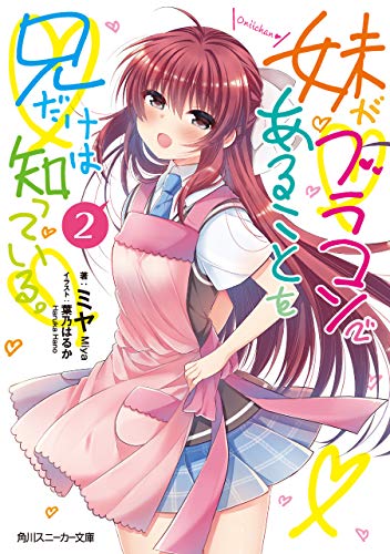 Amazon Co Jp 妹がブラコンであることを兄だけは知っている ２ 電子特別版 角川スニーカー文庫 Ebook ミヤ 葉乃 はるか 本