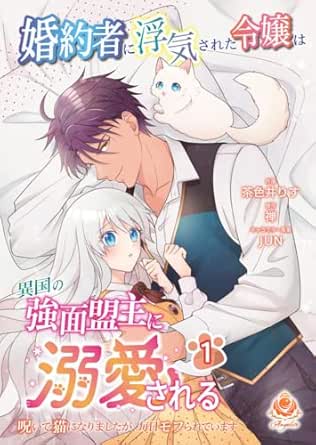 婚約者に浮気された令嬢は異国の強面盟主に溺愛される～呪いで猫になりましたが、毎日モフられています～【合本版】