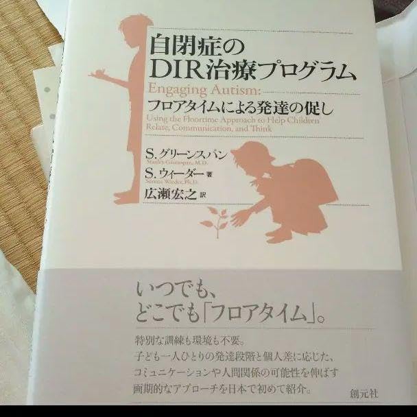 Amazon.co.jp: 自閉症のDIR治療プログラム : おもちゃ