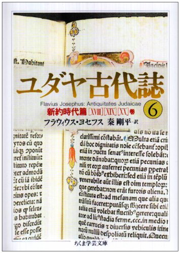 ユダヤ古代誌〈6〉新約時代篇(18−20巻) (ちくま学芸文庫