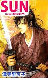 SUN―山田浅右衛門― 3巻 | 津寺 里可子 | マンガ | Kindleストア | Amazon 