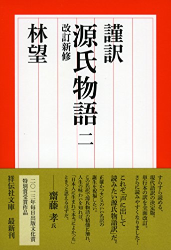 謹訳 源氏物語 二 改訂新修