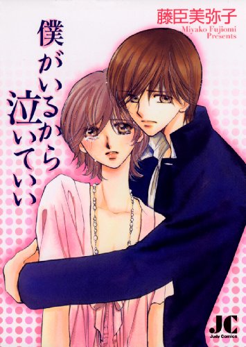 僕がいるから泣いてい