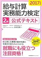 ぽり0401様　給与計算実務能力検定試験2級 2024年度版 給与計算実務能力検定®2級公式テキスト | 一般社団