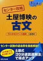 土屋博映の古文 (達人講座 センター攻略) | 土屋 博映 |本