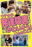 ウチの子、発達障害ですけど 別に 「かわいそう」じゃないし！ OTONA SALONE リアルボイスシリーズ