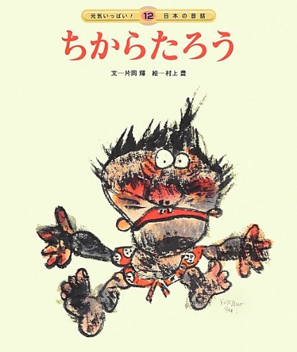 ちからたろう 元気いっぱい 日本の昔話 片岡 輝 豊 村上 本 通販 Amazon ちからたろう 元気いっぱい 日本の昔話 片岡 輝 豊 村上 本 通販 Amazon