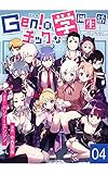 Ｇｅｎ！素チックな学園生活（４）: Der liebe gott steckt im detail. (ハンマーエンジンブックス)