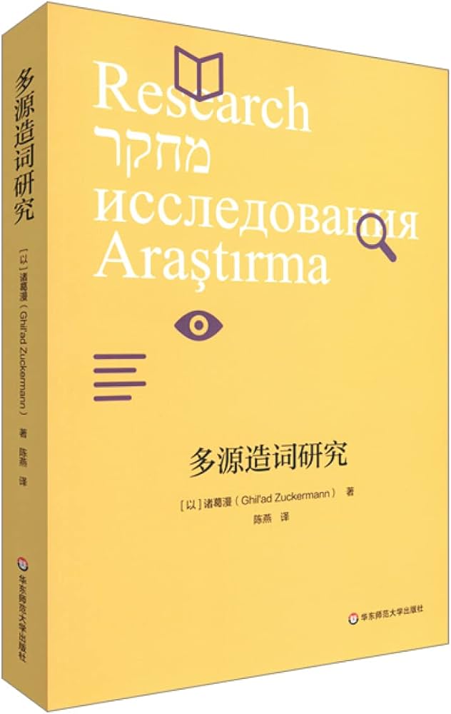 正版图书] 多源造词研究诸葛漫华东师范大学出版社9787567598935