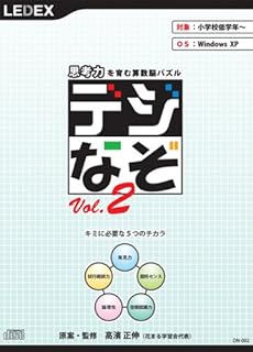 思考力を育む算数脳パズル 「デジなぞ Vol.2」