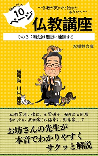 猫和尚の10ページ仏教講座: その3 縁起は無限に連鎖する