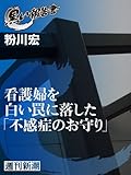 看護婦を白い罠に落した「不感症のお守り」(黒い報告書)