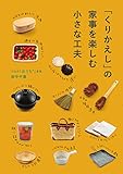 「くりかえし」の家事を楽しむ小さな工夫