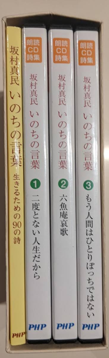 Amazon.co.jp: 坂村真民CDボックス 「いのちの言葉 生きるための90の詩 