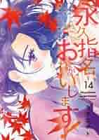永久指名おねがいします！　コミック　1-16巻セット （Jパブリッシング）（コミック） 全巻セット 永久指名おねがいします！ 16 | 株式会社Jパブリッシング