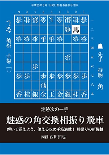 定跡次の一手 魅惑の角交換相振り飛車 将棋世界18年8月号付録 西田 拓也 将棋 Kindleストア Amazon