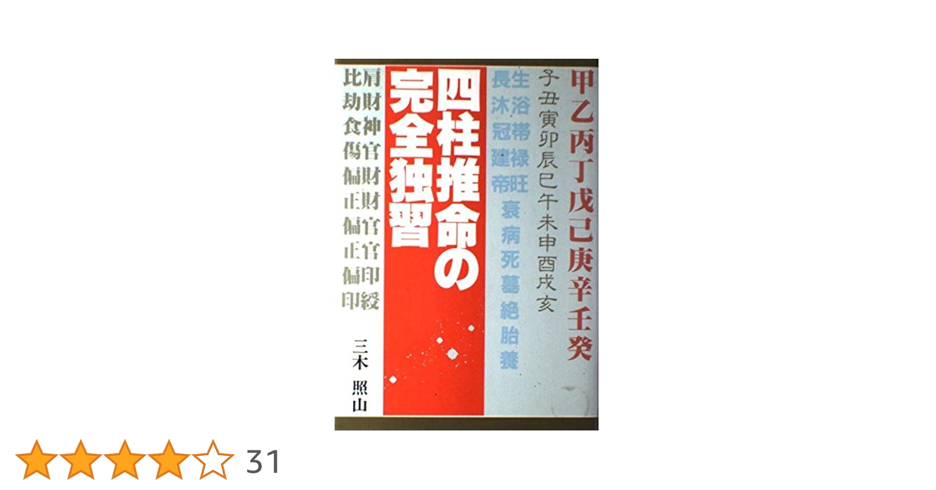 中古本  四柱推命の完全独習 四柱推命の完全独習 最新版 | 三木 照山 |本 | 通販 | Amazon