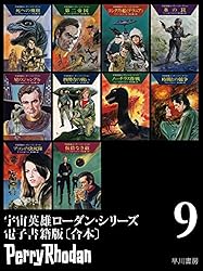 宇宙英雄ローダン・シリーズ 電子書籍版〔合本1〕 宇宙英雄