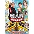 嘘八百 なにわ夢の陣(DVD)