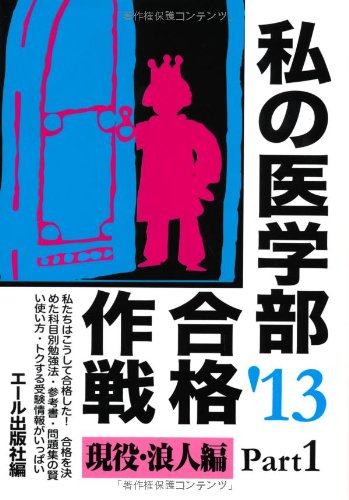 私の医学部合格作戦 Part1 2013年版 (YELL books) 私の医学部合格作戦 Part1 2013年版 (YELL books)