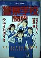 非売品　警察学校物語 71xi9jULMcL.jpg