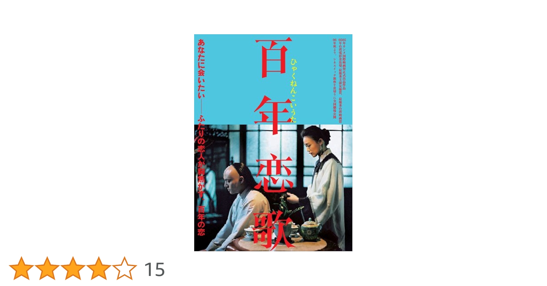 Amazon.co.jp: ホウ・シャオシエン監督 『百年恋歌』 [DVD