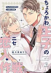 Amazon.co.jp: ちょろかわ王子のニセ恋人作戦 act.1 (B.Pilz) 電子書籍