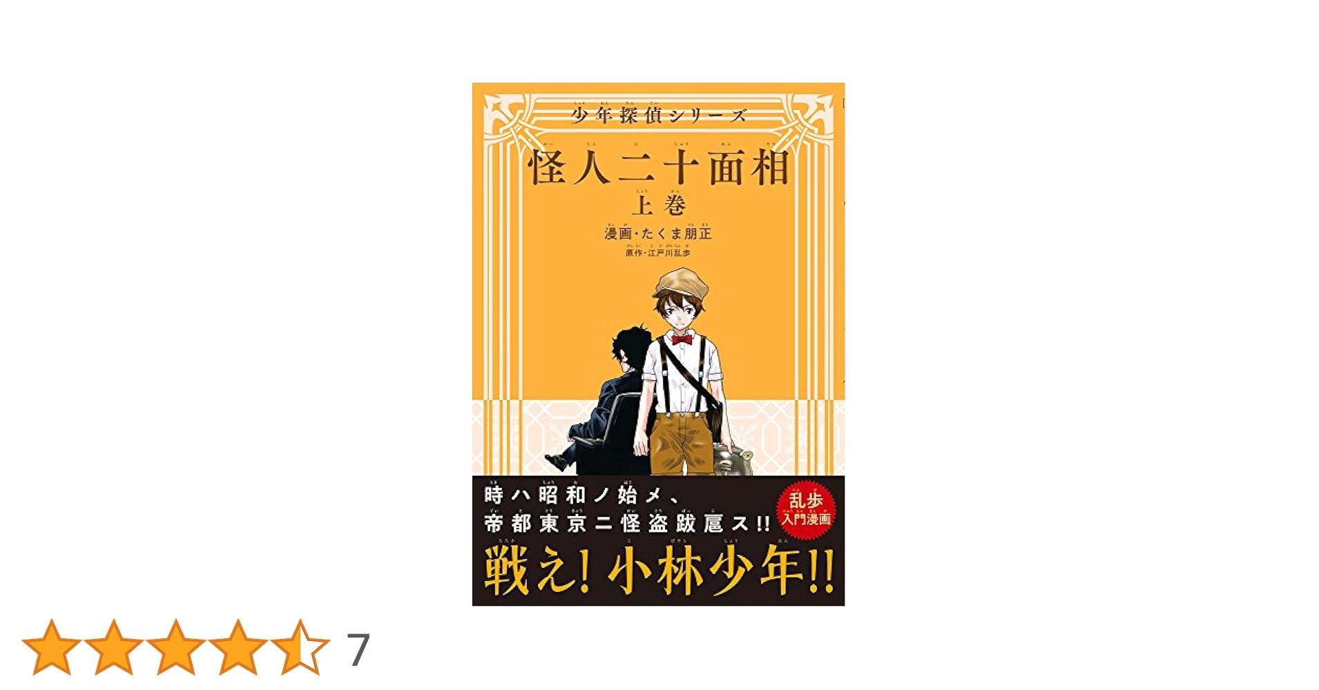 【中古】 怪人二十面相 上巻/ワニブックス/たくま朋正 怪人二十面相 - 少年探偵シリーズ - 上巻 (ガムコミックスプラス